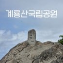 학암계곡등산로 대체 화장실 | 계룡산 관음봉 등산코스 후기, 동학사 주차장부터 왕복 4시간