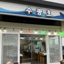 수광호