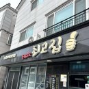 최고집짬뽕 | 양산 짬뽕 맛집 “퍼스트최고집” 방문 기록