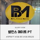 밸런스 메이트 PT STUDIO | 대학동 PT 신림 체형교정 전문 밸런스메이트에서 뻐근한 어깨 관리하고 온 후기