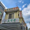 효행원반점 이미지