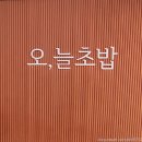솜초밥 - 전주시 덕진구 만성북1길 25 | [동탄 센트럴파크 오늘초밥] 동탄 개나리공원 눈솜 근처 가성비 회전 초밥 맛집 내 돈 내산 후기