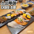 다대11-2 | 다대포 초밥 스시투어 다대점 가성비좋은 평일점심세트 후기