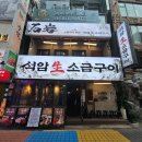 주물주물고기집 | 돌주물판에 구워 더 맛있는 종각고기집 석암생소금구이 후기