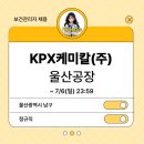 KPX케미칼(주)