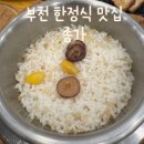 부천 송내역 한정식 맛집 종가