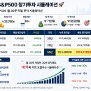 장단상회 | ISA포트폴리오 S&P500 무지성 적립식 5주차 투자후기