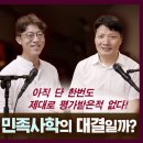 환단고기, 지금까지 제대로 평가받은 적 없었다, 식민사학 VS 민족사학 논쟁이라 할 수 있을까? 이미지