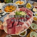 해반공원 | 김해 대방어 맛집 삼대도매횟집 캐치테이블 평일 웨이팅
