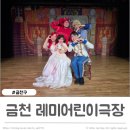 어린이뮤지컬 신데렐라 | 서울어린이뮤지컬 레미어린이극장 신데렐라 관람후기