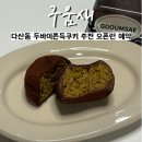 7251 | 남양주 다산동 두쫀쿠 맛집 '구움새' 오픈런 예약 정보 후기