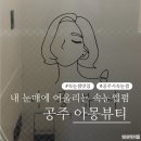 공주-51 | [공주 아몽뷰티] 신관동 속눈썹펌•연장 | 공주 속눈썹 추천 | 속눈썹펌 시술 후기