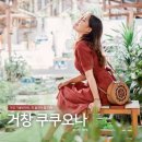 효재네민박 | 거창 의동마을과 가볼만한 카페, 쿠쿠오나