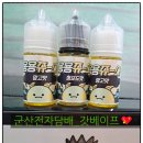 군산전자담배 갓베이프 이미지