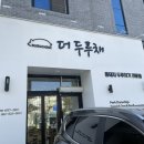 더두루채