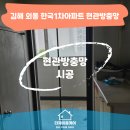 한국방충망 | 김해 현관방충망 외동 한국1차아파트 현관롤방충망 시공 후기, 도어클로저 간섭 해결 사례