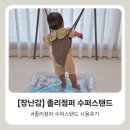 재미수퍼 | [장난감] 졸리점퍼 수퍼스탠드 사용 후기(+조립방법)🦘