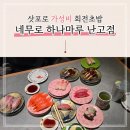 삿포로 가성비 회전초밥 맛집｜네무로 하나마루 난고점 솔직 후기