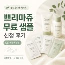 유기농스킨케어남부점 | 쁘리마쥬 무료 샘플 신청 후기｜배송비 없이 아기 유기농 스킨케어 받아보기