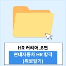 자동차시대 | [HR 커리어_6편] 2026 상반기 현대자동차 HR 신입 합격 후기 (취뽀일기)