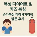 자이다이어트 복싱＆태권도 | 슈가복싱 미아사거리역점 키즈복싱 체험 후기 | 엄만 복싱 다이어트 도전!
