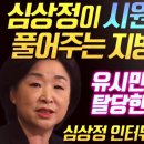 심상정이 얘기하는 ‘유시민의 정의당 탈당은..’ 이미지