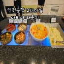 인천공항 2터미널 마티나 라운지(위치, 이용 시간, 요금)