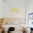 오늘도카페일리터군산점 이미지