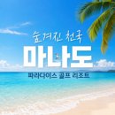 마나도 골프 여행 파라다이스CC 리조트 패키지 후기