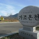 가조면온천관광지 이미지