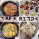보문 비상 제02호 | 경주보문단지맛집 원조떡갈비 불국사근처식당