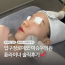 속시원한연합의원 | 이승우의원 튠라이너 후기, 꼼꼼하고 야무진 관리로 대만족! 압구정로데오