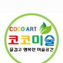 코코미술교습소 - 강서구 마곡중앙1로 26 | 코코미술교습소