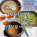 착한가게 | 맛집 79네 수육국밥 신불당점 내돈내산! 순대국밥 꿀팁부터 착한가게 감동 후기까지 ✨ (신불당 국밥 추천)