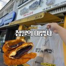 이리동중학교 | 익산 동산동 꽈배기맛집 찹쌀의마법사 현지인 추천 고로케 팥도넛