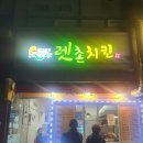 렛촌치킨 이미지