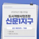 김해부동산 신문1지구 도시개발사업조합 공고