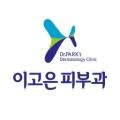 이고은피부과의원 이미지
