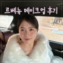 광주수정교회 | 광주 르베뉴 본식 메이크업 후기 은선 수석실장님ㅣ르베뉴 주차