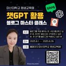 챗 GPT 활용 블로그 챌린지 | 경남 AI 마케팅 강사 박현진, 챗GPT활용 블로그 수업 수강생 모집(마산대학교 평생교육원)