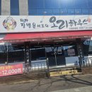 김해 진영 오리 맛집, 타짜오리하우스 진영점 방문 후기