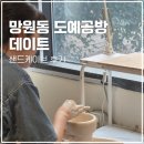 힐링도예 달그락 그릇만들기 | 망원동 데이트 가볼만한 곳 도예공방 &#39;샌드케이브 세라믹 스튜디오&#39; 후기