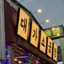 대가곱창 | 구미 상모 사곡 신상맛집 ‘대가소곱창’ 모듬구이 곱창 대창 후기