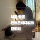 대명산소 | 서울 강동_내돈내산_리얼 솔직재방문 후기_핸즈온바디워크_톡센테라피 진동마사지로 가벼워지기