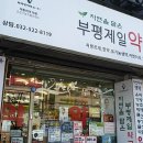 백약국 이미지