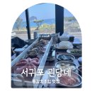 남부갈치조림 | 제주 통 갈치조림 구이가 맛있는 제주도 서귀포 맛집 오션뷰 식당 괸당네