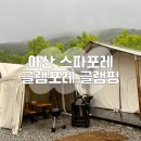 들고뛰어 | 아산 스파포레 글램포레 아이랑 우중 글램핑 1박 2일 솔직후기