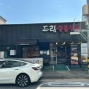 드림숯불갈비