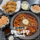 무봤나촌닭구포 | 구포맛집 무봤나촌닭 니는무봤나 나는무봤다(무봤나촌닭 너는먹어봤니 나는먹어봤다)