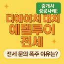 한남디에이치공인중개사사무소 | [공지] 디에이치 대치 에델루이 전세 계약 성공사례! 전세 문의 폭주 이유는?